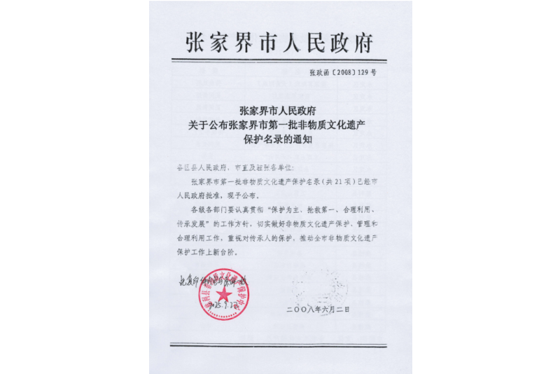 2008年六月，張家界市第一批非物質文化遺產(chǎn)保護名錄公布，張家界“五雷山廟會”在列